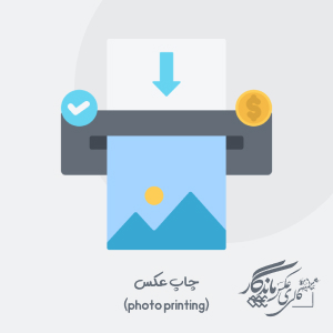 چاپ قاب عکس و تخته شاسی